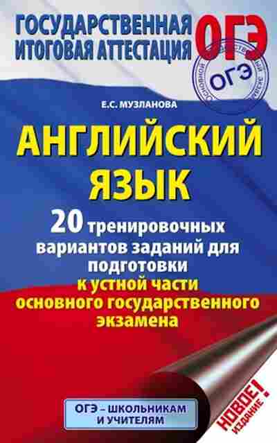 Книга ОГЭ Англ.яз. 20 вариантов Музланова Е.С., б-815, Баград.рф